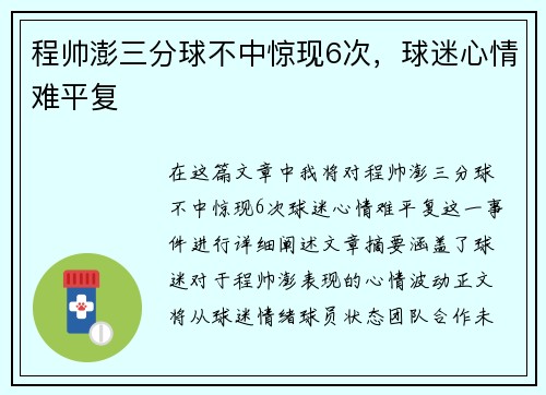 程帅澎三分球不中惊现6次，球迷心情难平复