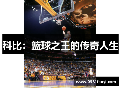 科比:篮球之王的传奇人生