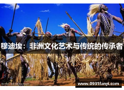 穆迪埃:非洲文化艺术与传统的传承者