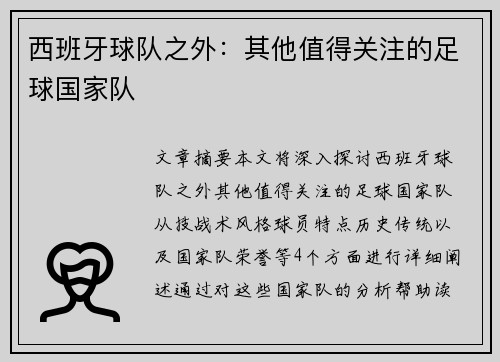 西班牙球队之外：其他值得关注的足球国家队